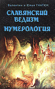Славянский ведизм, Нумерология