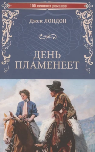 День пламенеет