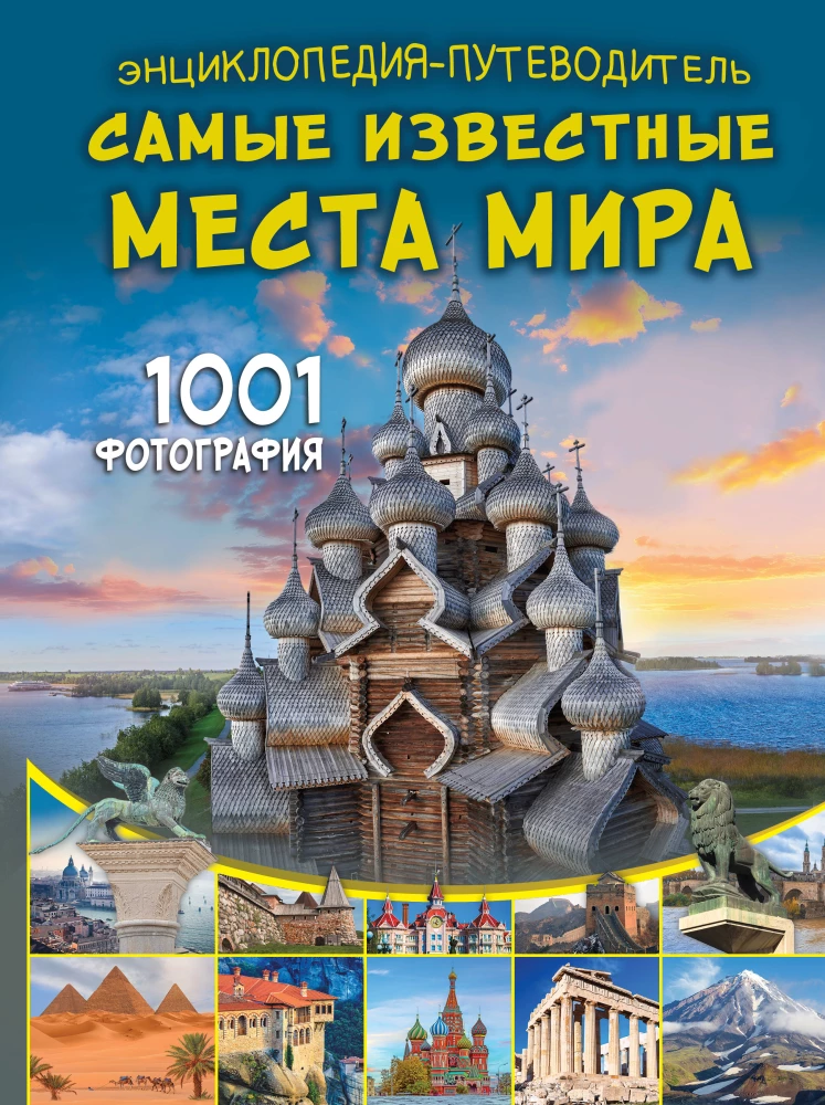Encyclopēdija-ceļvedis. Slavenākās vietas pasaulē. 1001 fotogrāfija