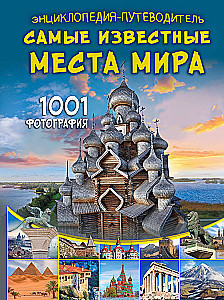 Encyclopēdija-ceļvedis. Slavenākās vietas pasaulē. 1001 fotogrāfija