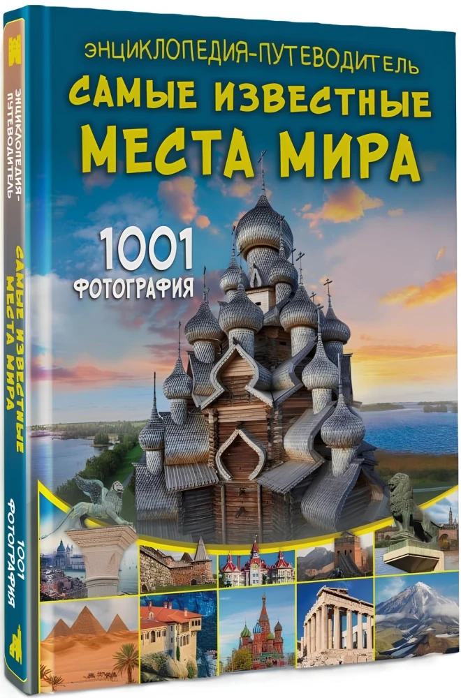 Encyclopēdija-ceļvedis. Slavenākās vietas pasaulē. 1001 fotogrāfija