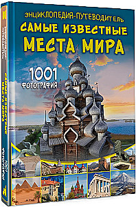 Encyclopēdija-ceļvedis. Slavenākās vietas pasaulē. 1001 fotogrāfija