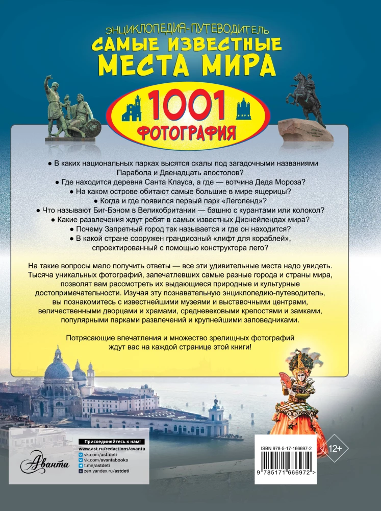 Encyclopēdija-ceļvedis. Slavenākās vietas pasaulē. 1001 fotogrāfija