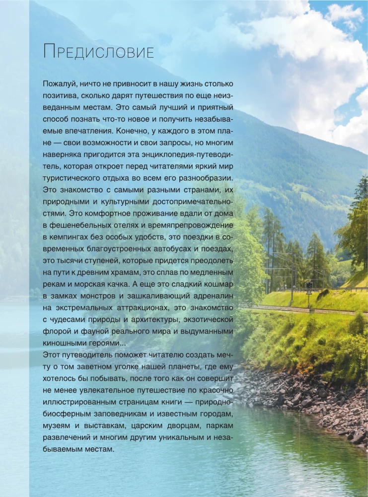 Encyclopēdija-ceļvedis. Slavenākās vietas pasaulē. 1001 fotogrāfija