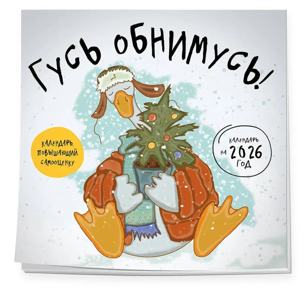 Gailis apskāviens! Sienas kalendārs 2026. gadam (300x300)