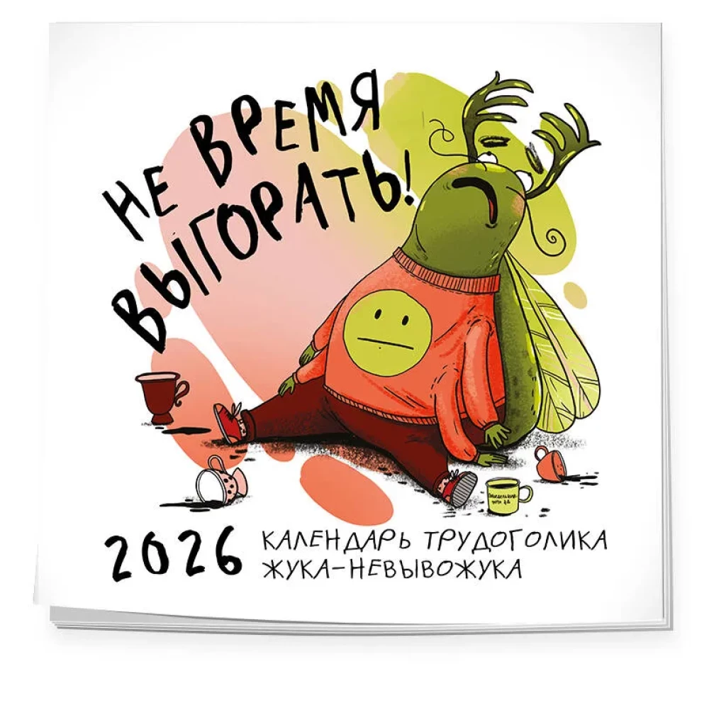 Не время выгорать! Календарь трудоголика жука-невывожука. Календарь настенный на 2026 год (300х300)