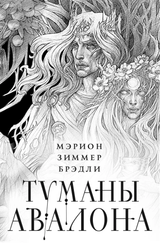 Туманы Авалона (комплект из 2-х томов)