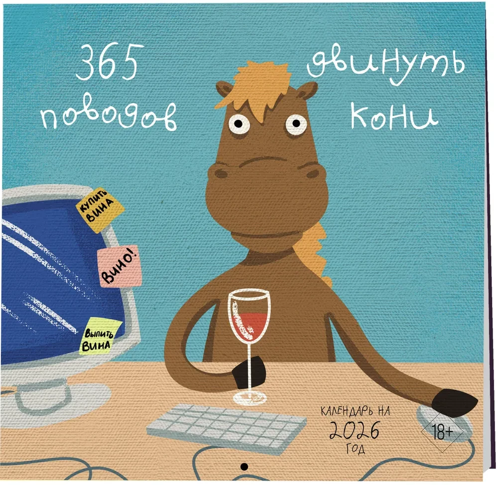 365 iemesli pārvietot zirgus. Sienas kalendārs 2026. gadam (300x300)
