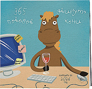 365 iemesli pārvietot zirgus. Sienas kalendārs 2026. gadam (300x300)