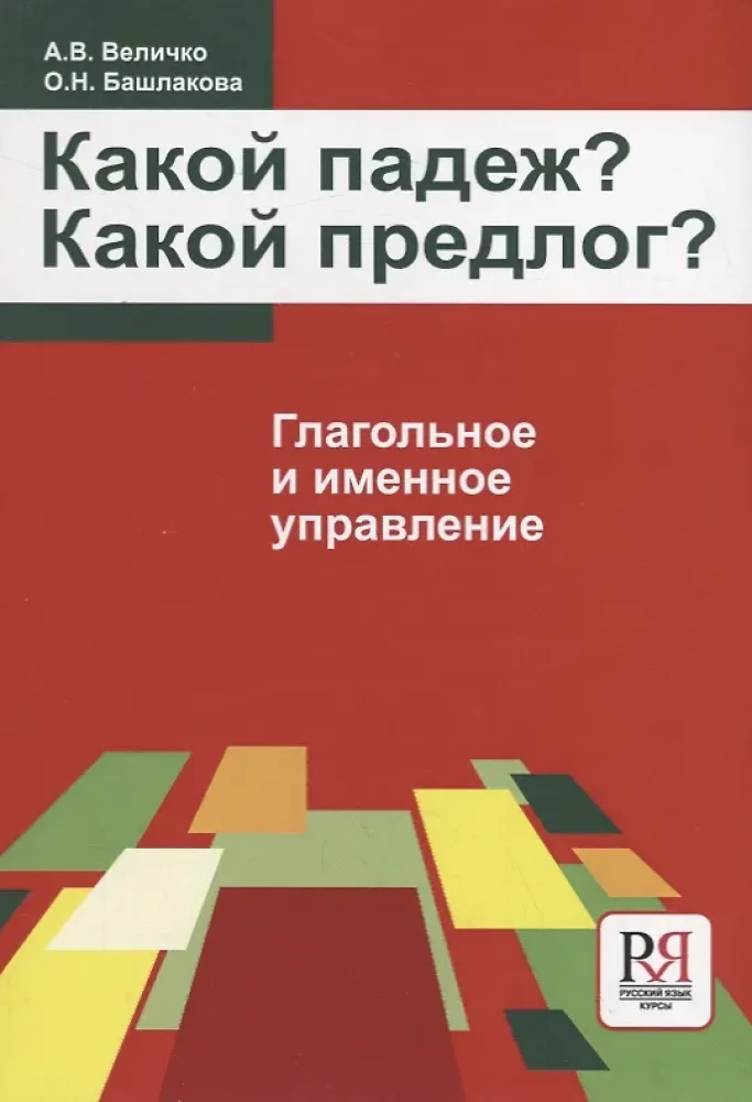 Величко А.В. и др. Какой падеж? Какой предлог?
