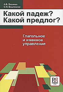 Величко А.В. и др. Какой падеж? Какой предлог?