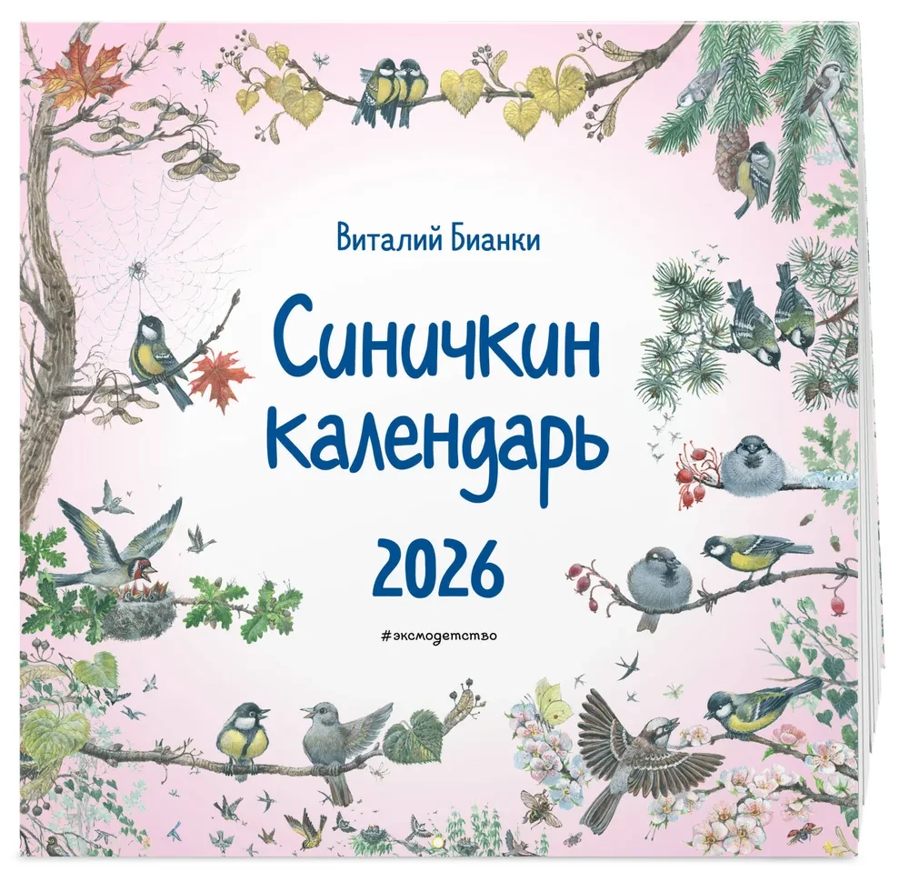 Синичкин календарь настенный на 2026 год (290х290 мм)