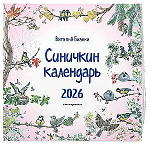 Синичкин календарь настенный на 2026 год (290х290 мм)