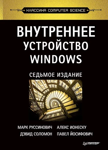 Внутреннее устройство Windows