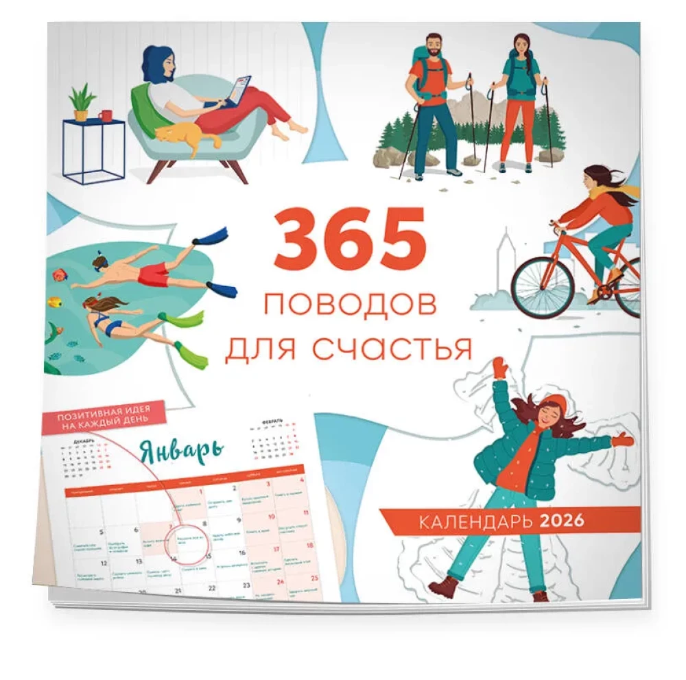 365 поводов для счастья. Календарь настенный на 2026 год (300х300)