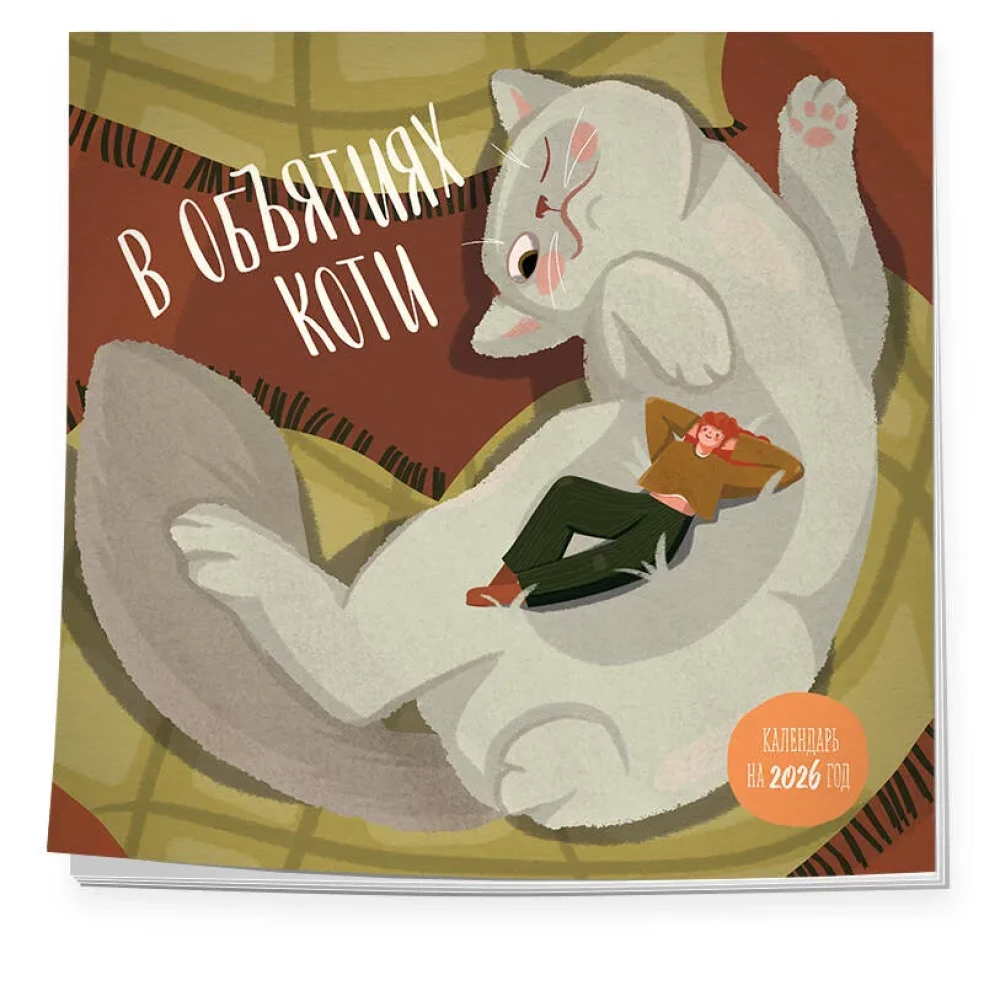 Kaķu apskāvienos. Sienas kalendārs 2026. gadam (300x300)