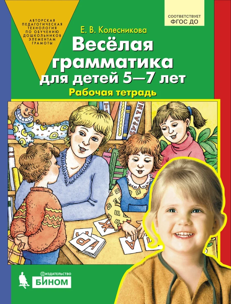 Веселая грамматика для детей 5-7 лет
