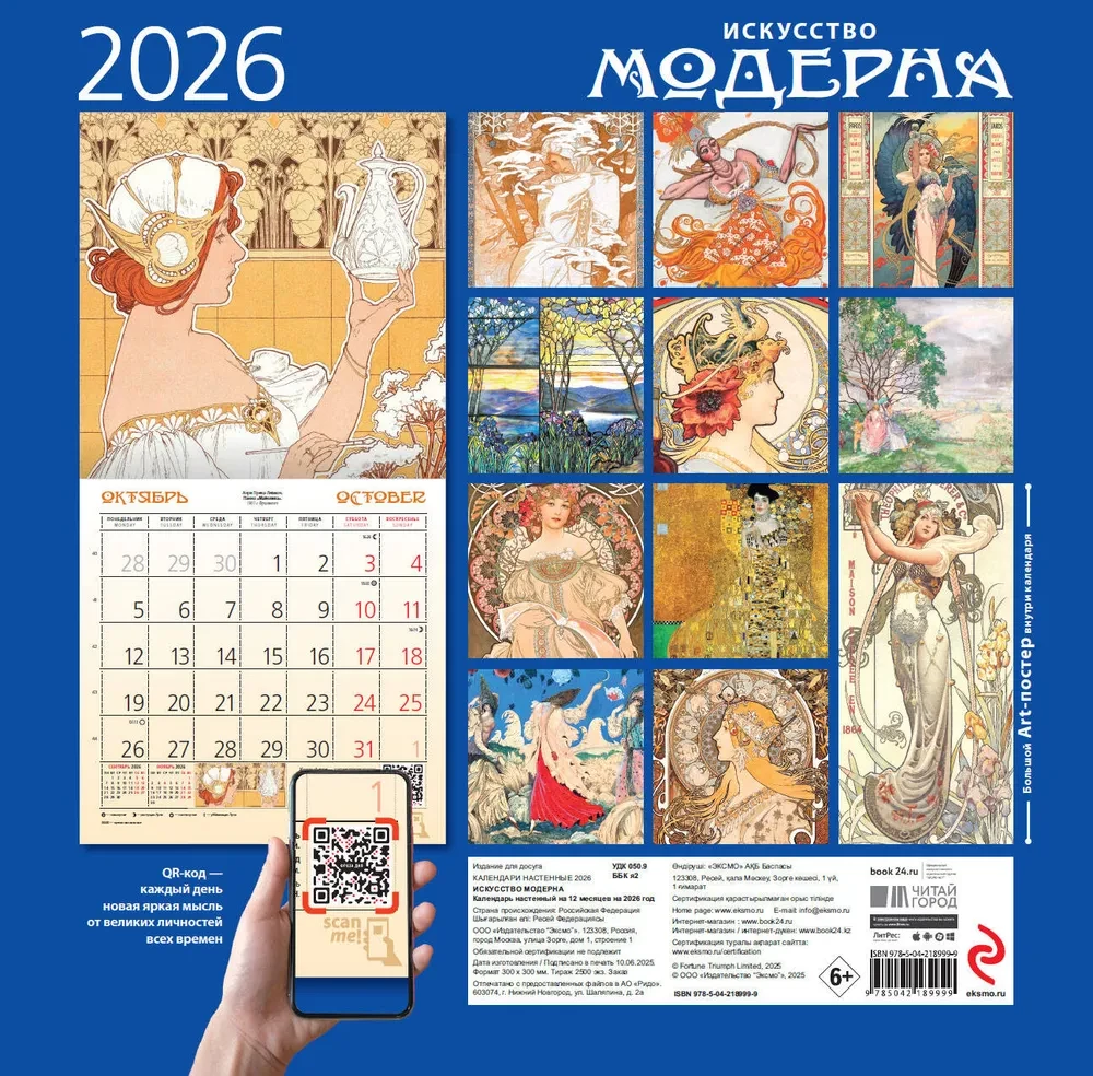 Mākslas modernisms. Sienas kalendārs 2026. gadam (300x300)