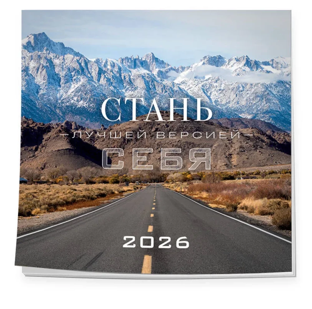 Стань лучшей версией себя. Календарь настенный на 2026 год (300х300)