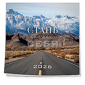 Стань лучшей версией себя. Календарь настенный на 2026 год (300х300)