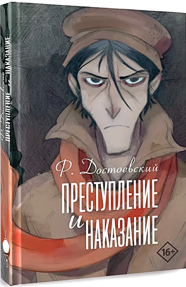 Преступление и наказание