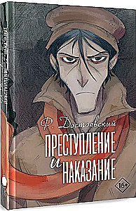 Преступление и наказание