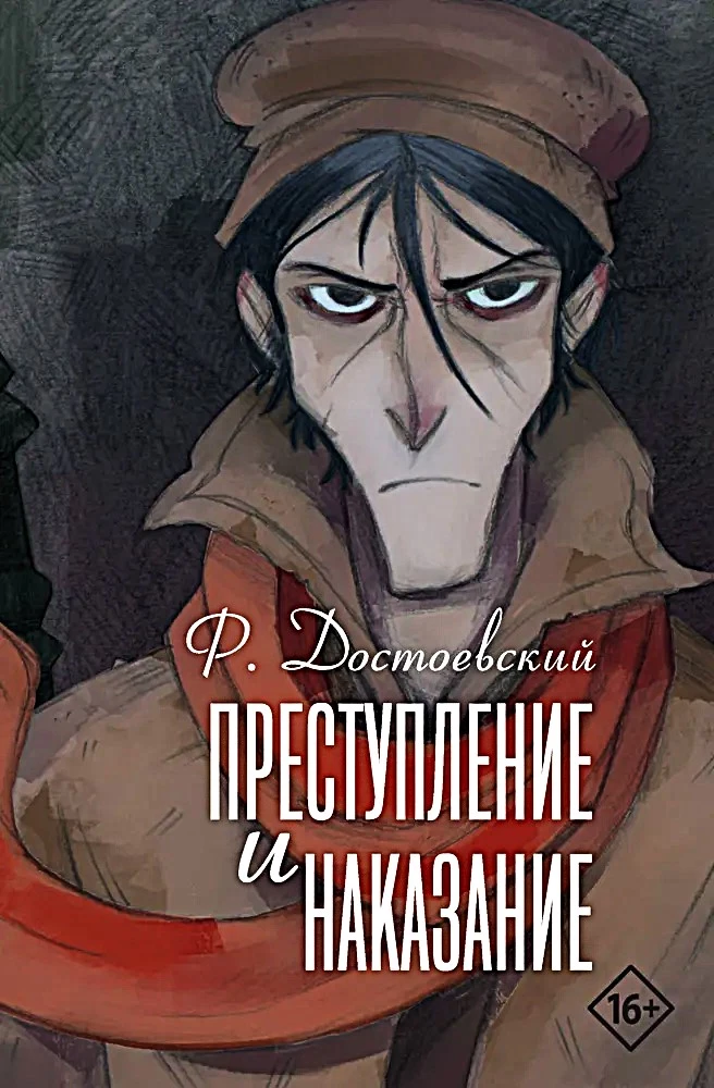 Преступление и наказание