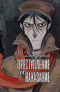 Преступление и наказание