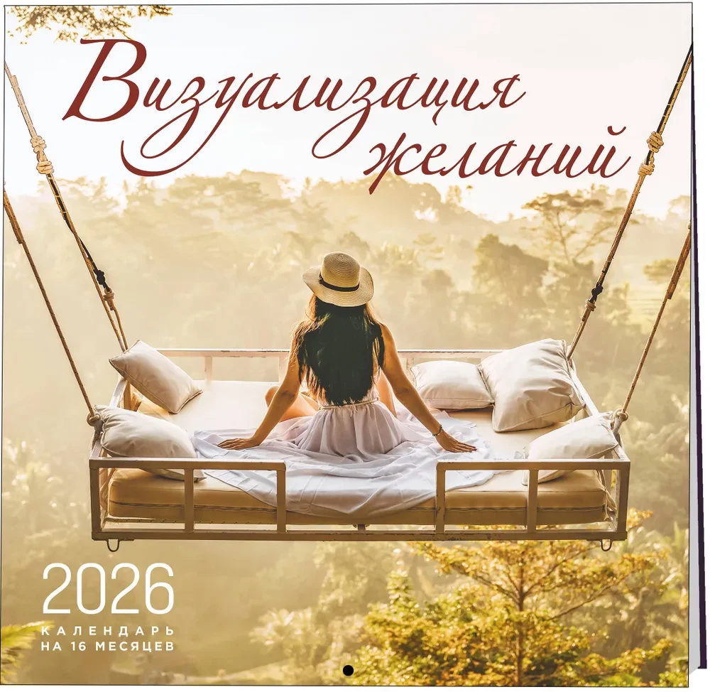 Визуализация желаний. Календарь настенный на 16 месяцев на 2026 год (300х300 мм)