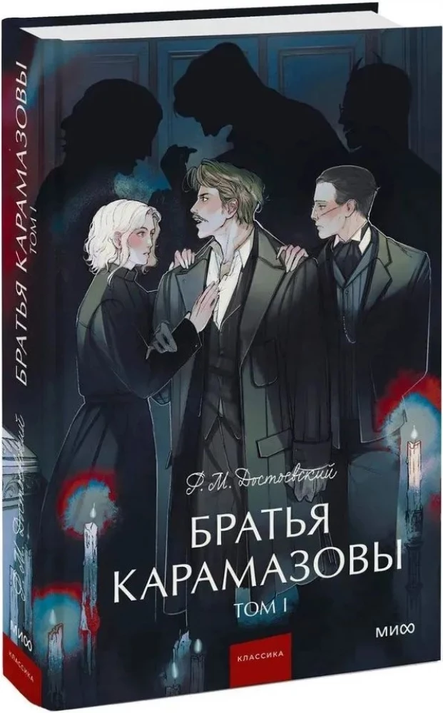 Brāļi Karamazovi. 1. sējums