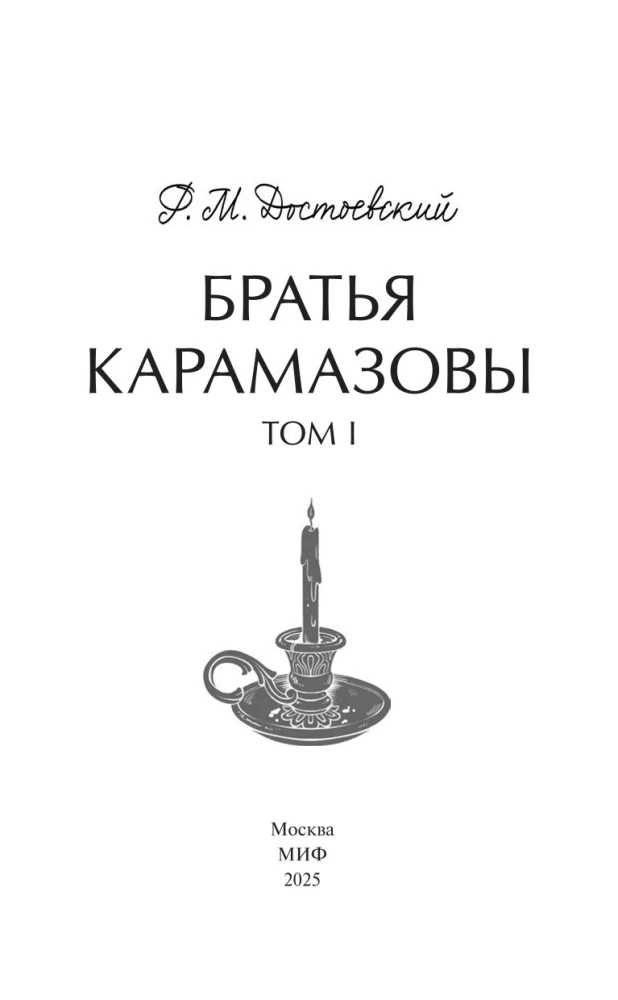 Brāļi Karamazovi. 1. sējums