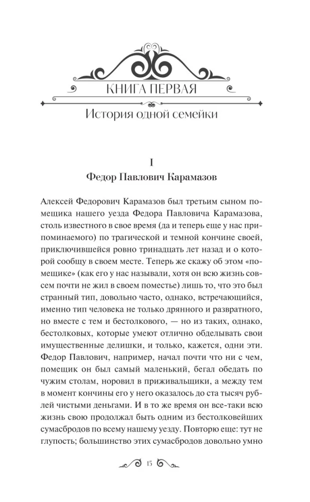 Brāļi Karamazovi. 1. sējums
