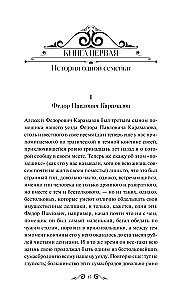 Brāļi Karamazovi. 1. sējums