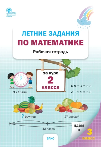 Vasaras uzdevumi matemātikā 2. klases kursam