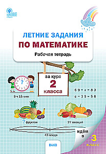 Vasaras uzdevumi matemātikā 2. klases kursam