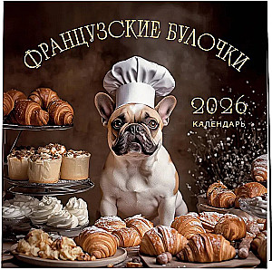 Французские булочки. Календарь настенный на 2026 год (300х300)