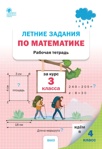 Vasaras uzdevumi matemātikā 3. klases kursā