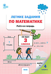 Vasaras uzdevumi matemātikā 3. klases kursā