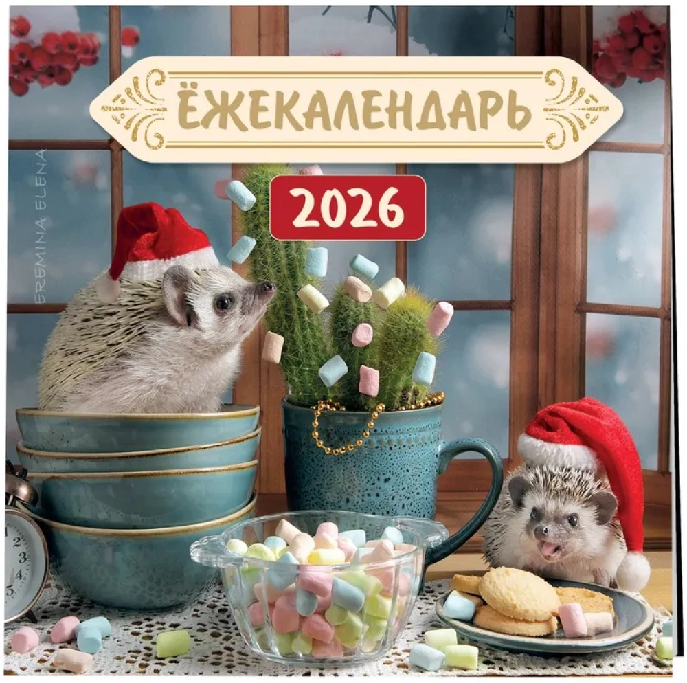 Ёжекалендарь. Цветной маршмеллоу. Календарь настенный на 2026 год (170х170)