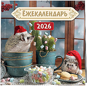 Ёжекалендарь. Цветной маршмеллоу. Календарь настенный на 2026 год (170х170)
