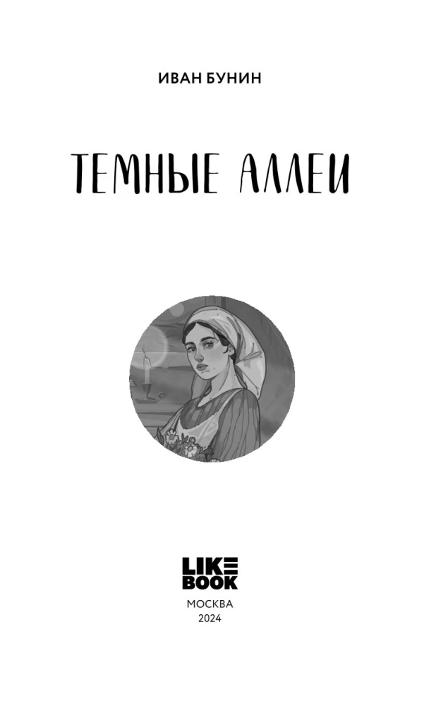Tumšie alejas