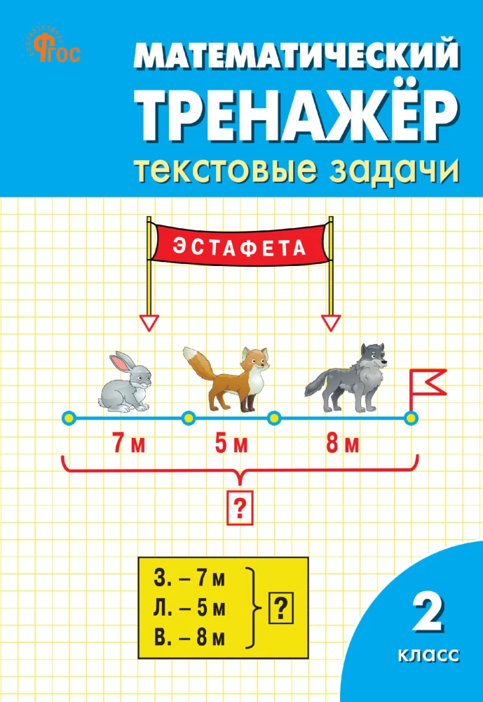 Matemātikas trenažieris: teksta uzdevumi. 2. klase