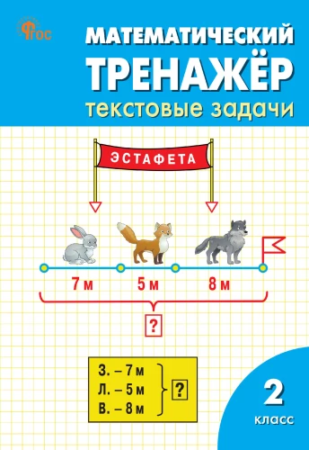 Matemātikas trenažieris: teksta uzdevumi. 2. klase