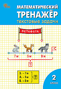 Matemātikas trenažieris: teksta uzdevumi. 2. klase