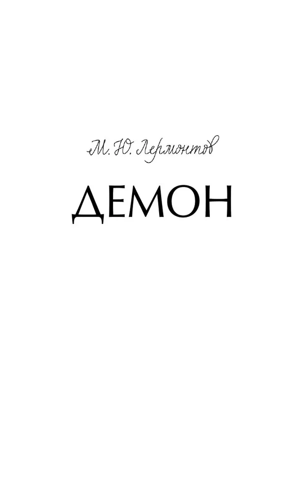 Демон