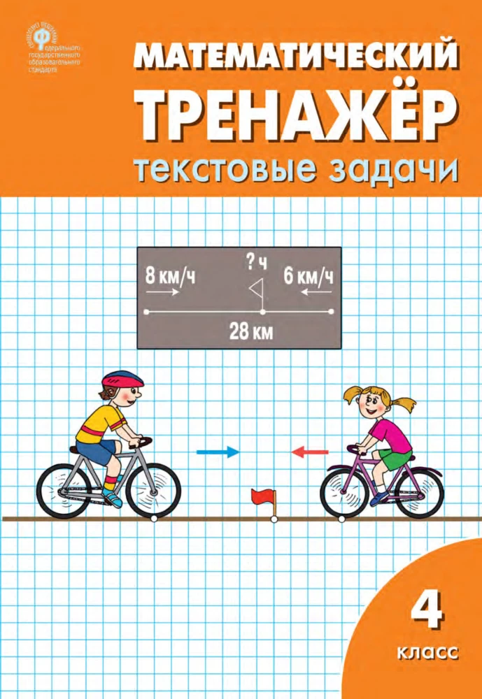 Matemātikas trenažieris: teksta uzdevumi. 4. klase