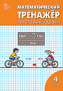 Matemātikas trenažieris: teksta uzdevumi. 4. klase