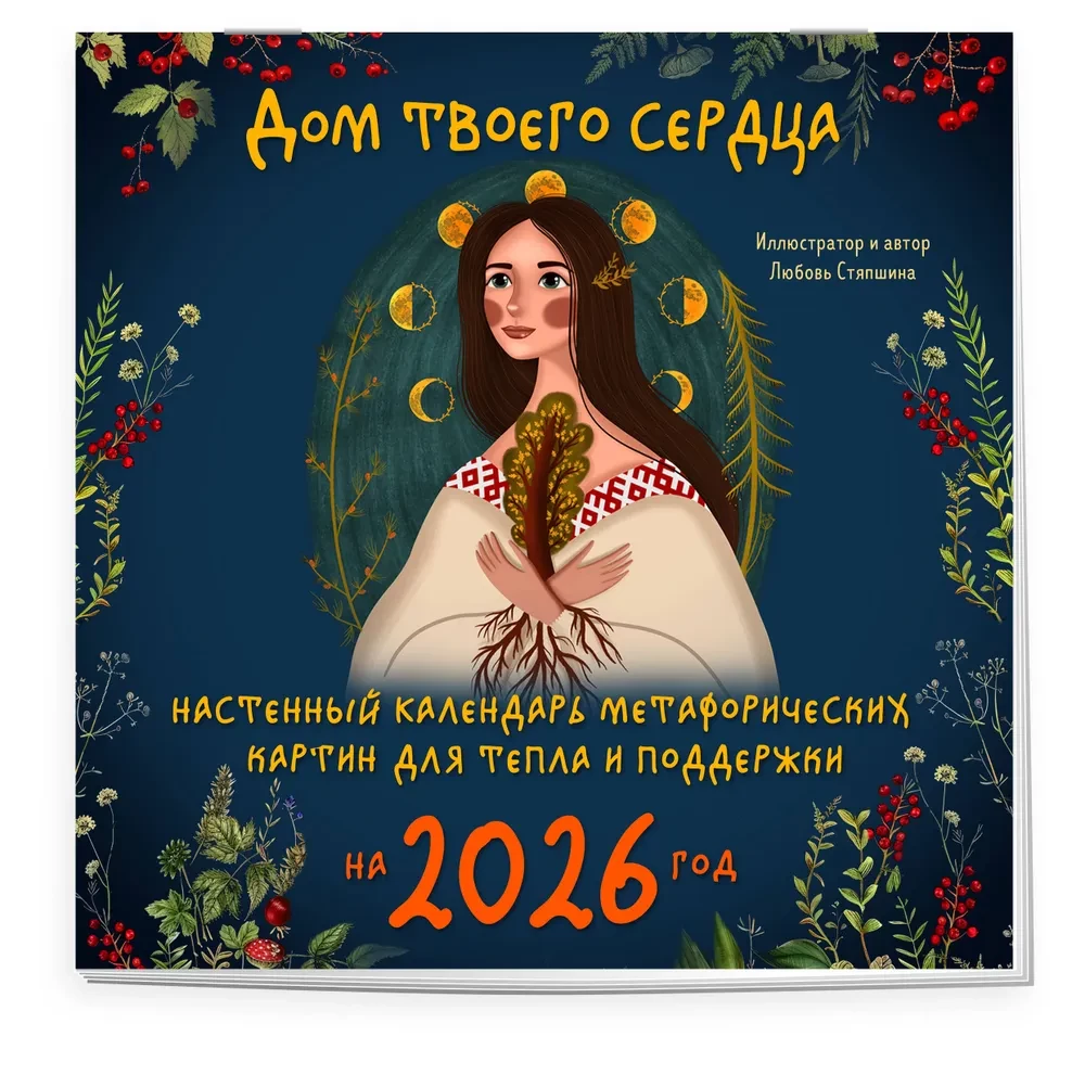 Дом твоего сердца. Настенный календарь метафорических картин для тепла и поддержки на 2026 год (300х300 мм)