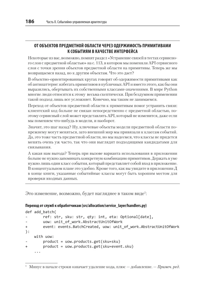 Паттерны разработки на Python: TDD, DDD и событийно-ориентированная архитектура