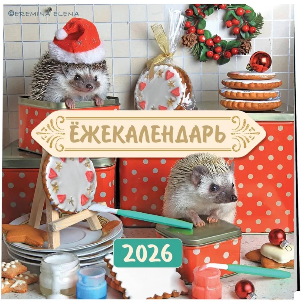 Ёжекалендарь. Сладкие прянички. Календарь настенный на 2026 год (170х170)